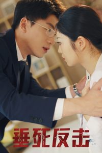 垂死反击 全集(大结局)