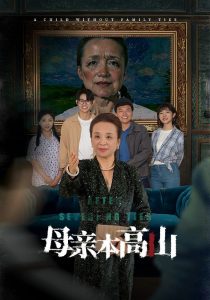 母亲本高山 全集(大结局)