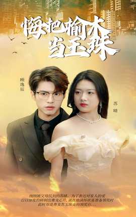 悔把榆木当玉珠 全集(大结局)