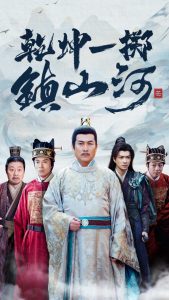 乾坤一掷镇山河 全集(大结局)