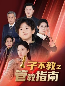 子不教之管教指南 全集(大结局)