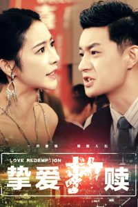 挚爱救赎 全集(大结局)