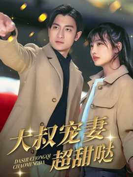 大叔宠妻超甜哒 全集(大结局)