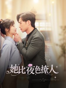她比夜色撩人 全集(大结局)