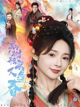 病树枝头又逢春 全集(大结局)