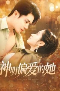 神明偏爱的她 全集(大结局)