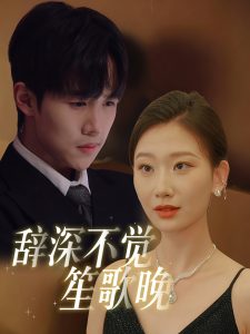 辞深不觉笙歌晚 全集(大结局)