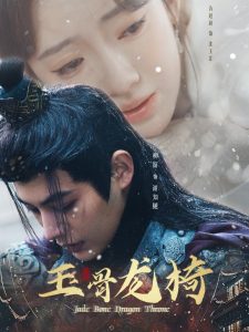 玉骨龙椅 全集(大结局)