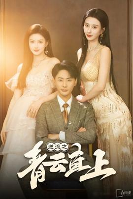 逆流之青云直上 全集(大结局)