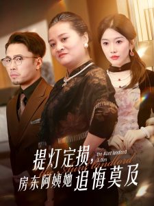 提灯定损，房东阿姨她追悔莫及 全集(大结局)