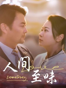 人间至味(全集)