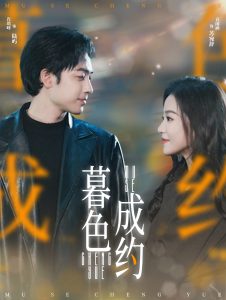 暮色成约 全集(大结局)