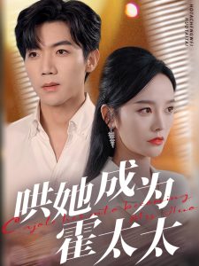 哄她成为霍太太 全集(大结局)