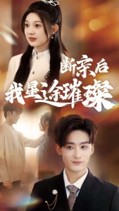 归来后我星途璀璨 全集(大结局)