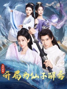 混沌圣体，开局为仙子解毒 全集(大结局)