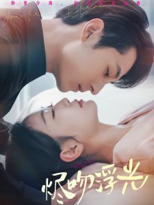 烬吻浮光 全集(大结局)