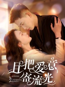 且把爱意寄流光 全集(大结局)