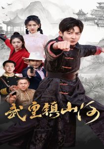 武皇镇山河(全集)