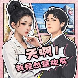 天啊！我竟然是炮灰(全集)