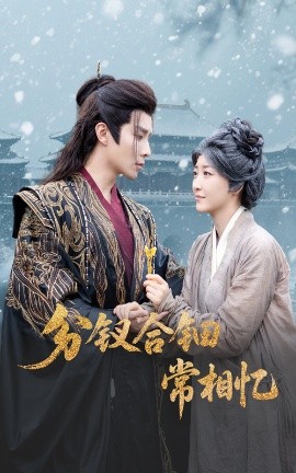 分钗合钿常相忆(全集)