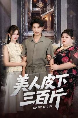 美人皮下三百斤(全集)