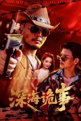 深海诡事(全集)