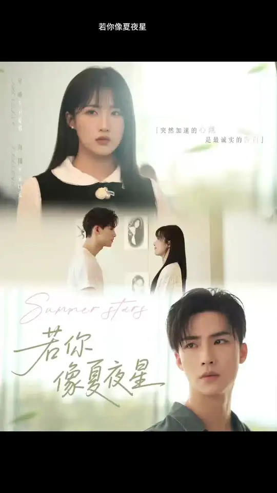 若你像夏夜星(全集)