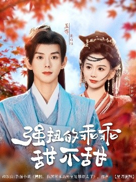 强扭的乖乖甜不甜(全集)