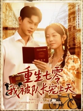 重生七零我被队长宠上天队长宠上天(全集)