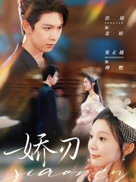 娇刃短剧版(全集)