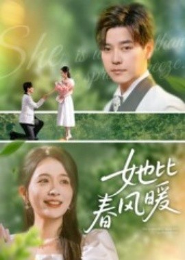 她比春风暖(全集)
