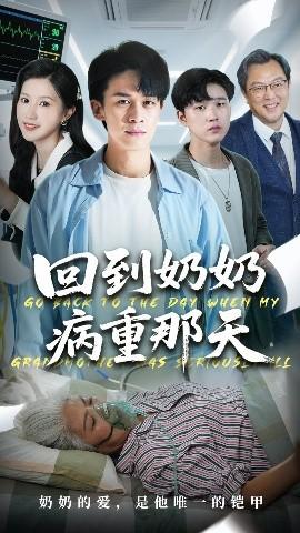回到奶奶病重的那天(全集)