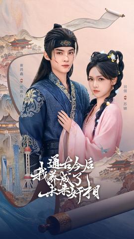 通古今后我养成了未来奸相(全集)