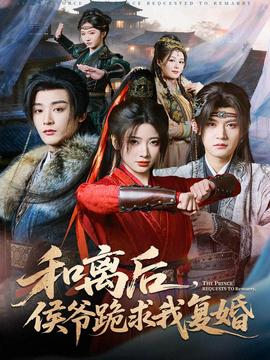 和离后，侯爷跪求我复婚(全集)