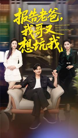 报告老爸，我哥又想坑我(全集)