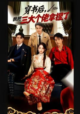 穿书后，我把三大个佬拿捏了(全集)