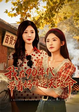 我在90年代带着妈咪逆天改命(全集)