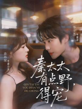 秦太太有点野，得宠(全集)
