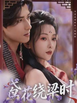 鸢花绕梁时(全集)