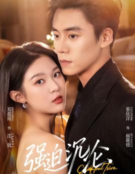 强迫沉沦2026(全集)