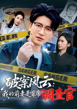 破案风云：我的前妻是首席调查官 全集(大结局)