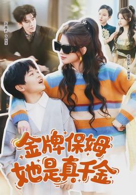 金牌保姆她是真千金 全集(大结局)