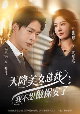 天降美女总裁，我不想做保安了(全集)
