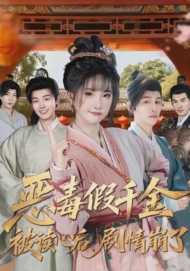 恶毒假千金被读心后，剧情崩了 全集(大结局)