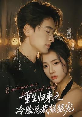 重生归来之冷脸总裁狠狠宠 全集(大结局)