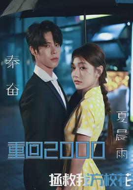 重回2000，拯救我方校花 全集(大结局)