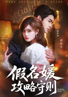 假名媛攻略守则 全集(大结局)