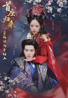 首座归来，孽徒他以下犯上(全集)