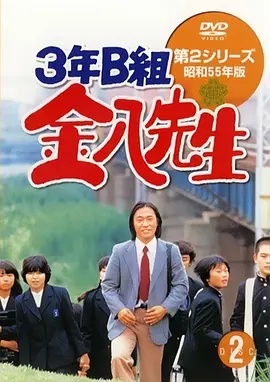 3年B班金八老师第2季(全集)