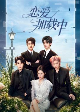 恋爱加载中(全集)